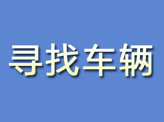 五峰寻找车辆