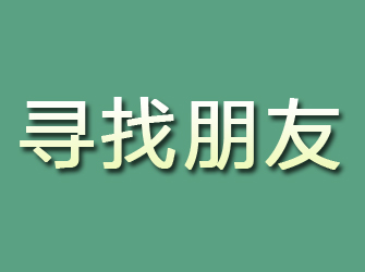 五峰寻找朋友