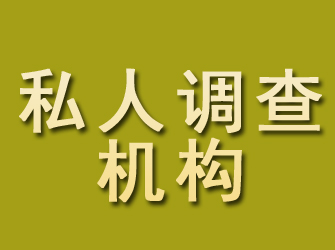 五峰私人调查机构